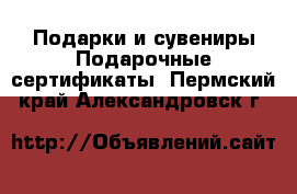 Подарки и сувениры Подарочные сертификаты. Пермский край,Александровск г.